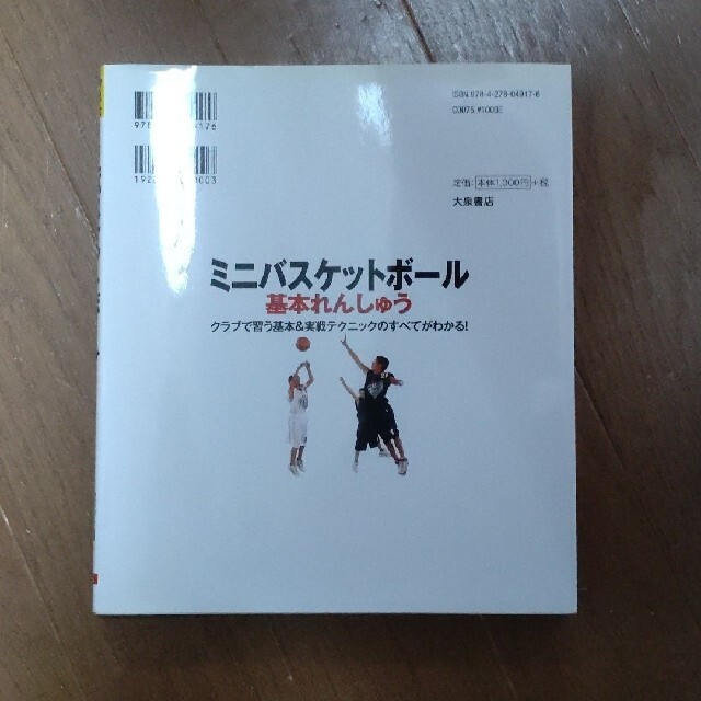 ミニバスケットボ－ル基本れんしゅう クラブで習う基本＆実戦テクニックのすべてがわ エンタメ/ホビーの本(趣味/スポーツ/実用)の商品写真