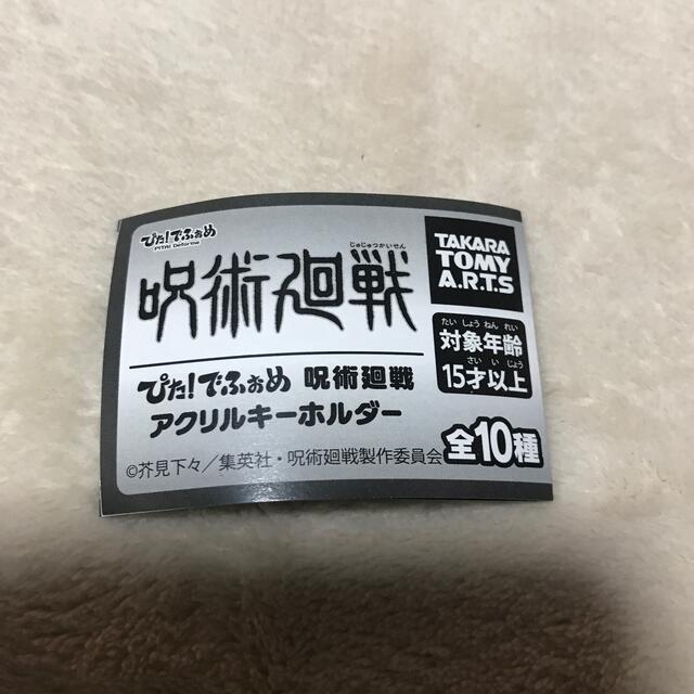 Takara Tomy(タカラトミー)の呪術廻戦　アクリルキーホルダーセット エンタメ/ホビーのアニメグッズ(キーホルダー)の商品写真