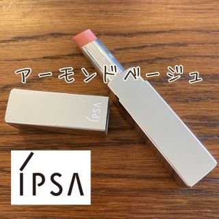 イプサ(IPSA)の※最終価格※IPSA　イプサ　　リップスティック　S05　アーモンドベージュ(口紅)