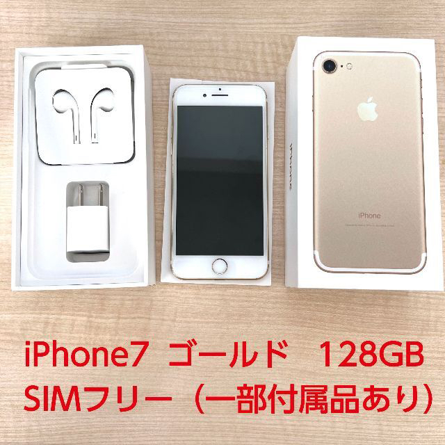 うさぎ様専用 iPhone7 128GB ゴールド Apple SIMフリー 送料無料