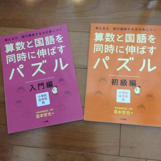 ショウガクカン(小学館)の算数と国語を同時に伸ばすパズル 考える力試行錯誤する力が身につく　小学校全学年用(語学/参考書)