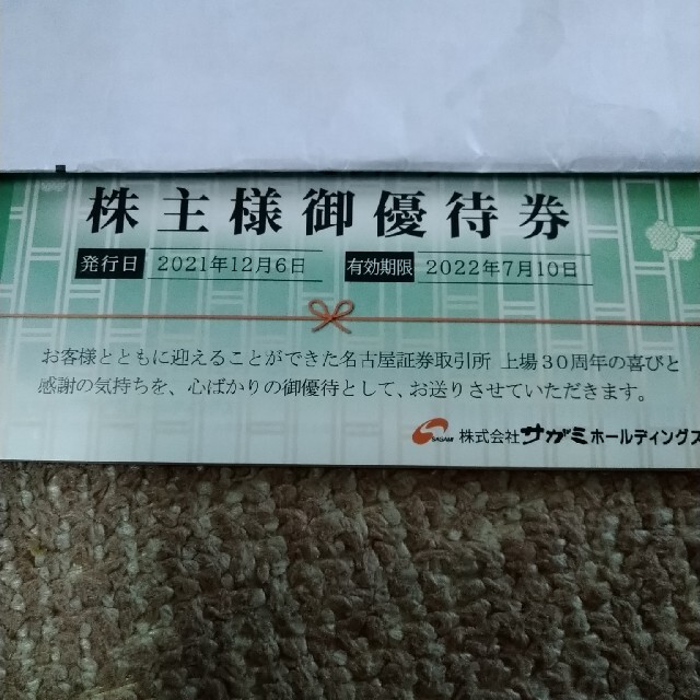 サガミ　味の民芸　株主優待　18000円