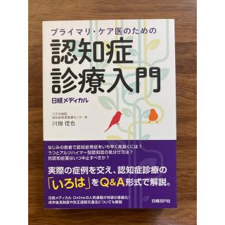 プライマリ・ケア医のための認知症診療入門(健康/医学)