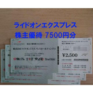 ライドオンエクスプレス 株主優待券 7500円分 送料無料★追跡あり・匿名配送★(フード/ドリンク券)