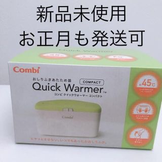 コンビ(combi)の【新品未開封】クイックウォーマー コンパクト  (ベビーおしりふき)