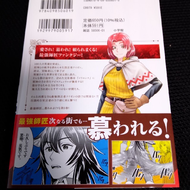 小学館(ショウガクカン)の１００人の英雄を育てた最強預言者は、冒険者になっても世界中の弟子から慕われてます エンタメ/ホビーの漫画(その他)の商品写真