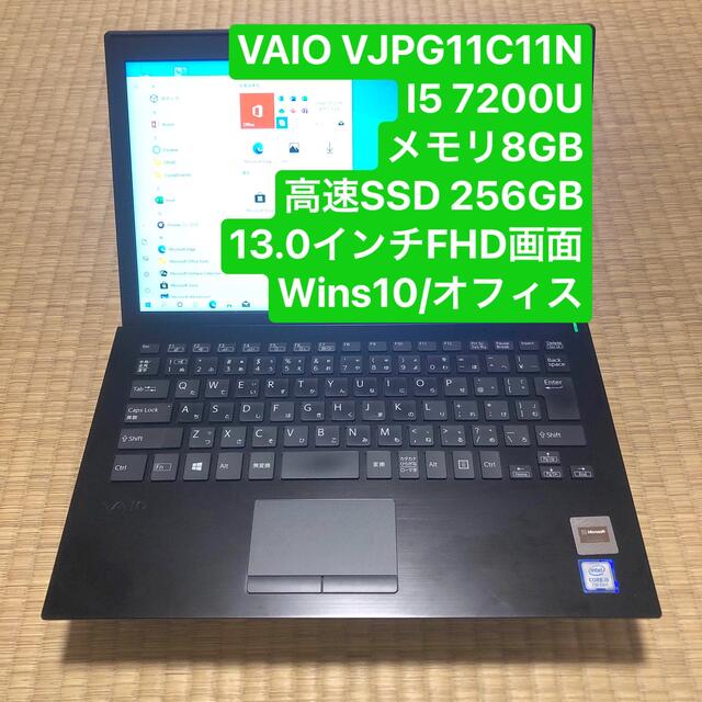 美品 VAIO SSD256 Core i5-7200U メモリ8GB オフィス