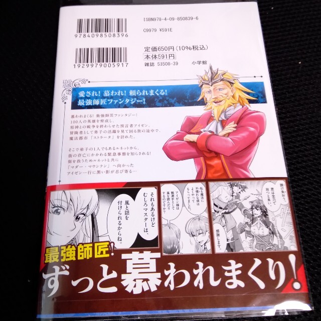 小学館(ショウガクカン)の１００人の英雄を育てた最強預言者は、冒険者になっても世界中の弟子から慕われてます エンタメ/ホビーの漫画(その他)の商品写真