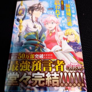 ショウガクカン(小学館)の１００人の英雄を育てた最強預言者は、冒険者になっても世界中の弟子から慕われてます(その他)