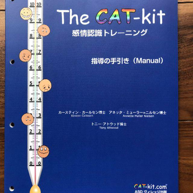 The CAT-kit 感情トレーニング