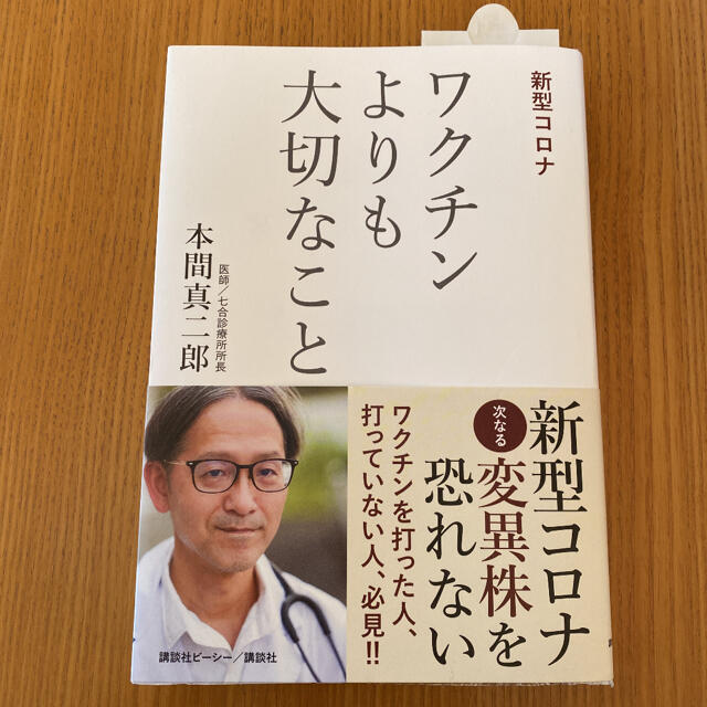 「新型コロナ ワクチンよりも大切なこと」  エンタメ/ホビーの本(文学/小説)の商品写真