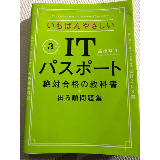 いちばんやさしいＩＴパスポート絶対合格の教科書＋出る順問題集 令和３年度 エンタメ/ホビーの本(資格/検定)の商品写真