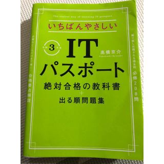 いちばんやさしいＩＴパスポート絶対合格の教科書＋出る順問題集 令和３年度(資格/検定)