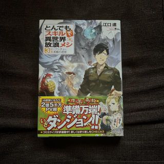 とんでもスキルで異世界放浪メシ3巻　tmm様専用(文学/小説)