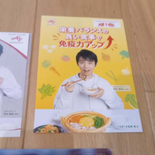 味の素 - 味の素 羽生結弦クリアファイル、ポストカード、リーフレット