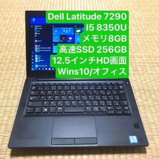 Dell Latitude 7290 I5 8350U メモリ8GB 高速SSD 256GB 12.5インチHD ...