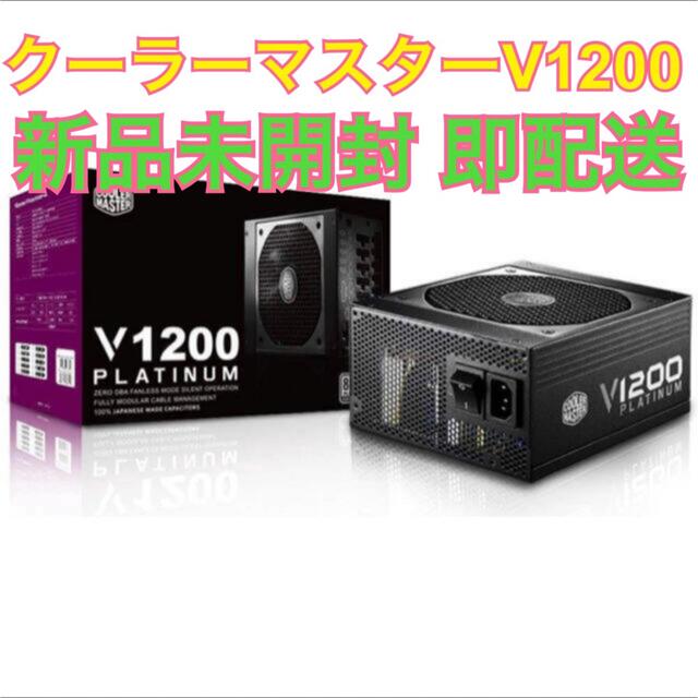 新品未開封cooler master v1200●クーラーマスターATX電源