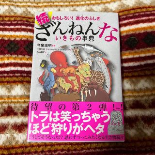 続ざんねんないきもの事典 おもしろい！進化のふしぎ(その他)