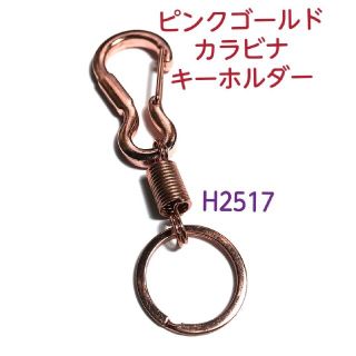 H2517【新品】カラビナ ピンク ゴールド キーホルダー(キーホルダー)