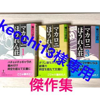 アキタショテン(秋田書店)の傑作選　マカロニほうれん荘　文庫本　全巻　1から3巻セット(全巻セット)