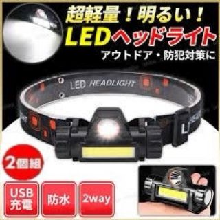 充電式LEDヘッドライト2個セット 　USB充電式　3段階温度調節　アウトドア(ライト/ランタン)