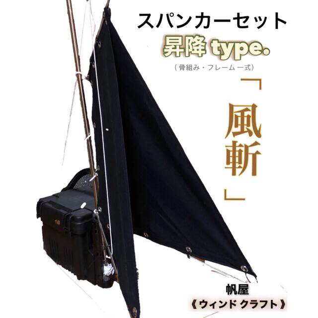 スポーツ/アウトドアカヤック用スパンカー／一式セット　釣り用カヤック、モンベルカヤックなどに