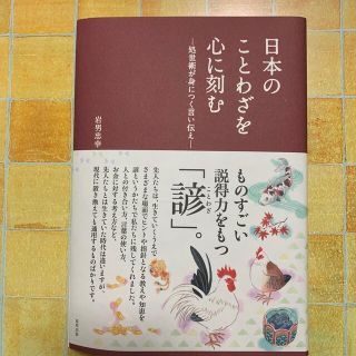 日本のことわざを心に刻む 処世術が身につく言い伝え(その他)