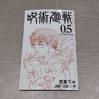 呪術廻戦 0.5巻  美品(少年漫画)