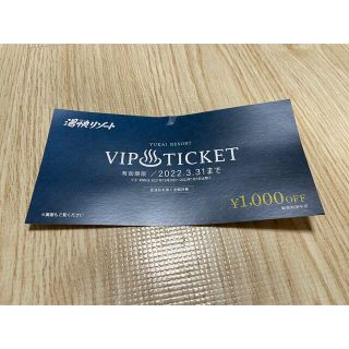 湯快リゾート　VIP TICKET(その他)