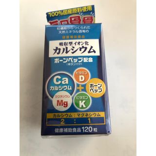 健康補助食品　吸収型イオン化カルシウムボーンヘップ配合120粒と280粒のセット(その他)