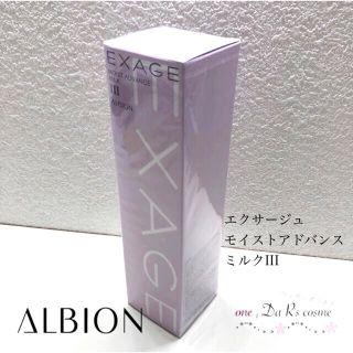 アルビオン(ALBION)の■新品■ アルビオン エクサージュモイストアドバイスミルク III(乳液/ミルク)