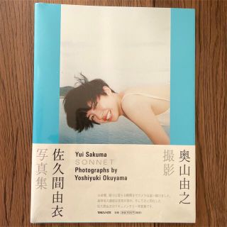 マガジンハウス(マガジンハウス)の佐久間由依写真集　SONNET 奥山由之  (アート/エンタメ)