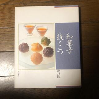 和菓子技とこつ(料理/グルメ)