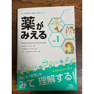 薬がみえる チーム医療を担う医療人共通のテキスト ｖｏｌ．１(健康/医学)