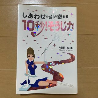 しあわせを引き寄せる１０秒！そうじ力(ビジネス/経済)