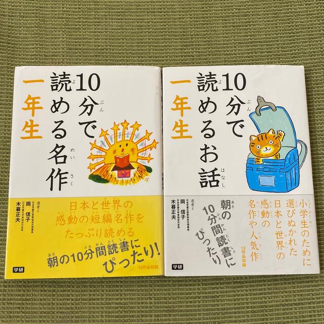 学研(ガッケン)の１０分で読める名作 、お話　１年生 エンタメ/ホビーの本(その他)の商品写真