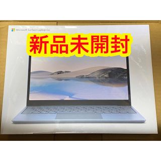 マイクロソフト(Microsoft)の新品未開封 Surface Laptop Go THH-00034 アイスブルー(ノートPC)