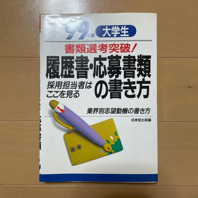 大学生書類選考突破！履歴書・応募書類の書き方 採用担当者はここを見る 〔２０００ エンタメ/ホビーの本(ビジネス/経済)の商品写真