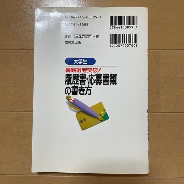 大学生書類選考突破！履歴書・応募書類の書き方 採用担当者はここを見る 〔２０００ エンタメ/ホビーの本(ビジネス/経済)の商品写真