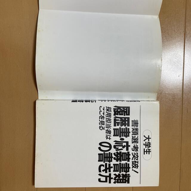 大学生書類選考突破！履歴書・応募書類の書き方 採用担当者はここを見る 〔２０００ エンタメ/ホビーの本(ビジネス/経済)の商品写真