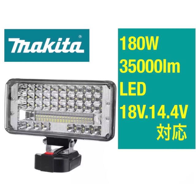 マキタ 投光器 35000lm 180W ワークライト 作業灯 ライト/ランタン