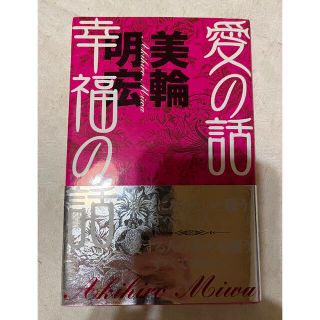 美輪明宏の通販 1 000点以上 フリマアプリ ラクマ