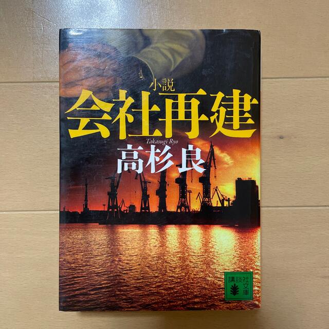 小説会社再建 エンタメ/ホビーの本(その他)の商品写真