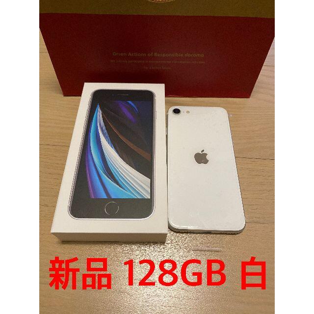 Apple - iPhone SE 第2世代 (SE2) ホワイト128 GB docomo