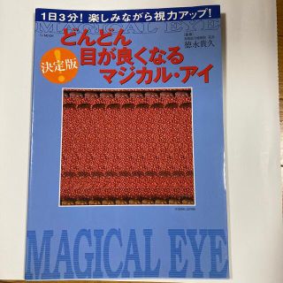 どんどん目が良くなるマジカル・アイ 決定版(健康/医学)