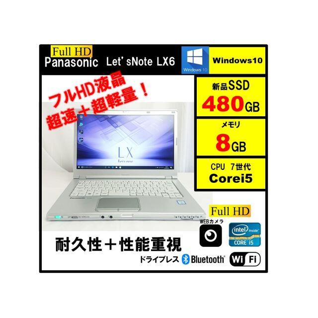 Panasonic - 大画面レッツノートLX6 第7世代i5 SSD480G メモリ8G ...