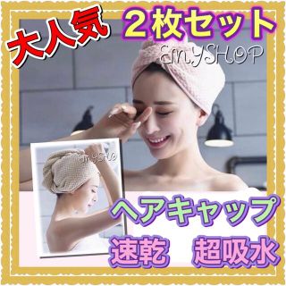 【大人気‼️】ふわふわタオルで可愛いヘアキャップ❤️速乾　超吸水　２枚セット(バスグッズ)