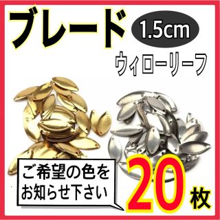 ブレード　ウィローリーフ　20枚セット(ルアー用品)
