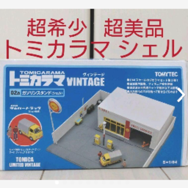 1/64 トミカラマ ヴィンテージ 02a ガソリンスタンド シェル サンバー