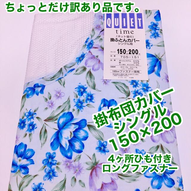 訳あり品　掛布団カバー　シングル　4ヶ所ひも付き　ロングファスナー インテリア/住まい/日用品の寝具(シーツ/カバー)の商品写真